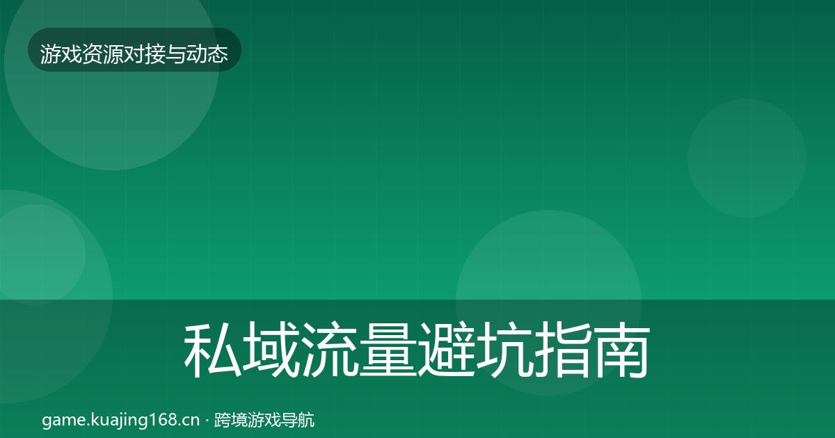 私域流量避坑指南要点梳理·第705篇