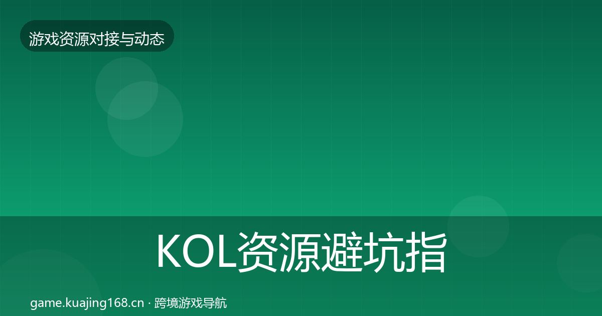 KOL资源避坑指南入门到进阶·第705篇