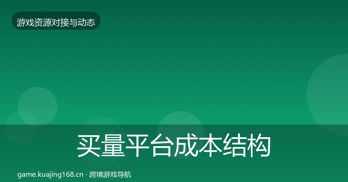 买量平台成本结构分析要点梳理·第706篇