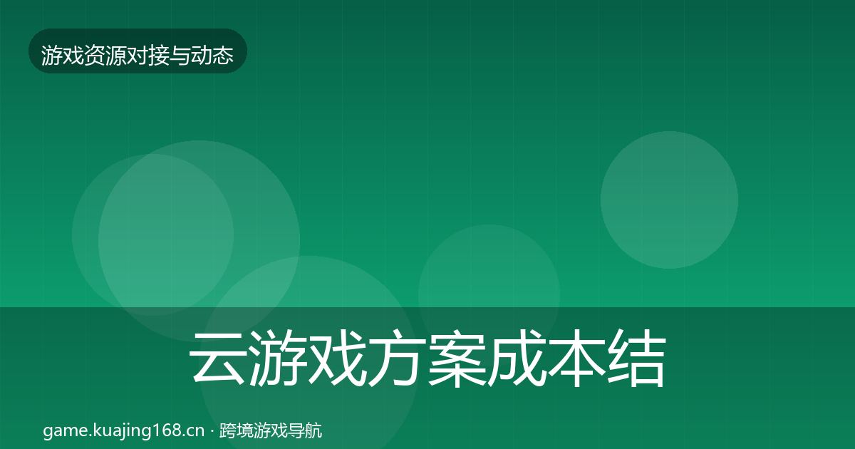 云游戏方案成本结构分析入门到进阶·第706篇