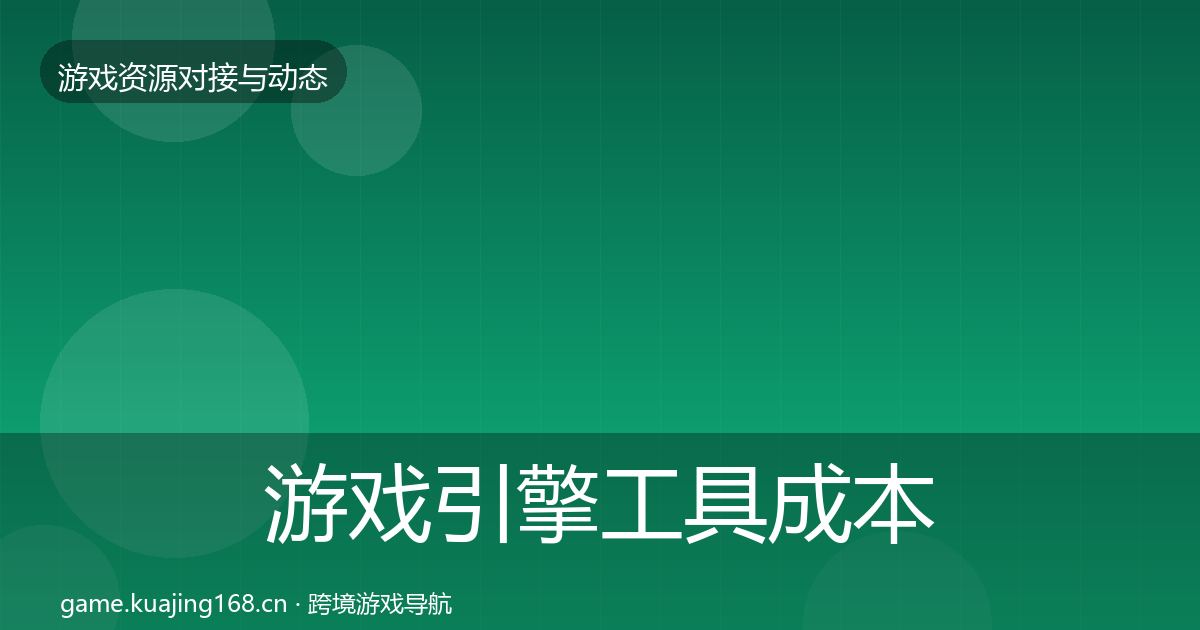 游戏引擎工具成本结构分析全攻略·第707篇