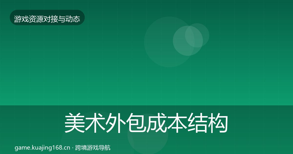 美术外包成本结构分析实践指南·第707篇
