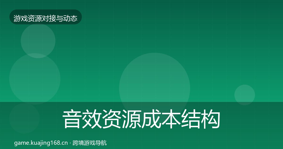 音效资源成本结构分析要点梳理·第707篇