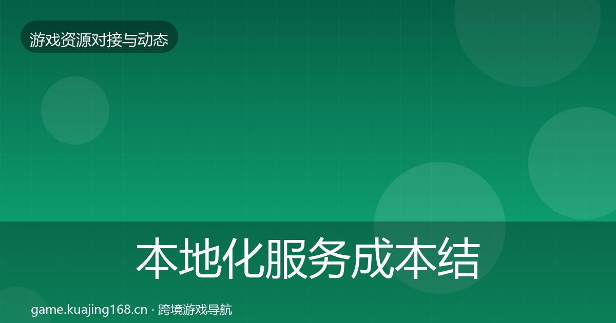 本地化服务成本结构分析入门到进阶·第707篇