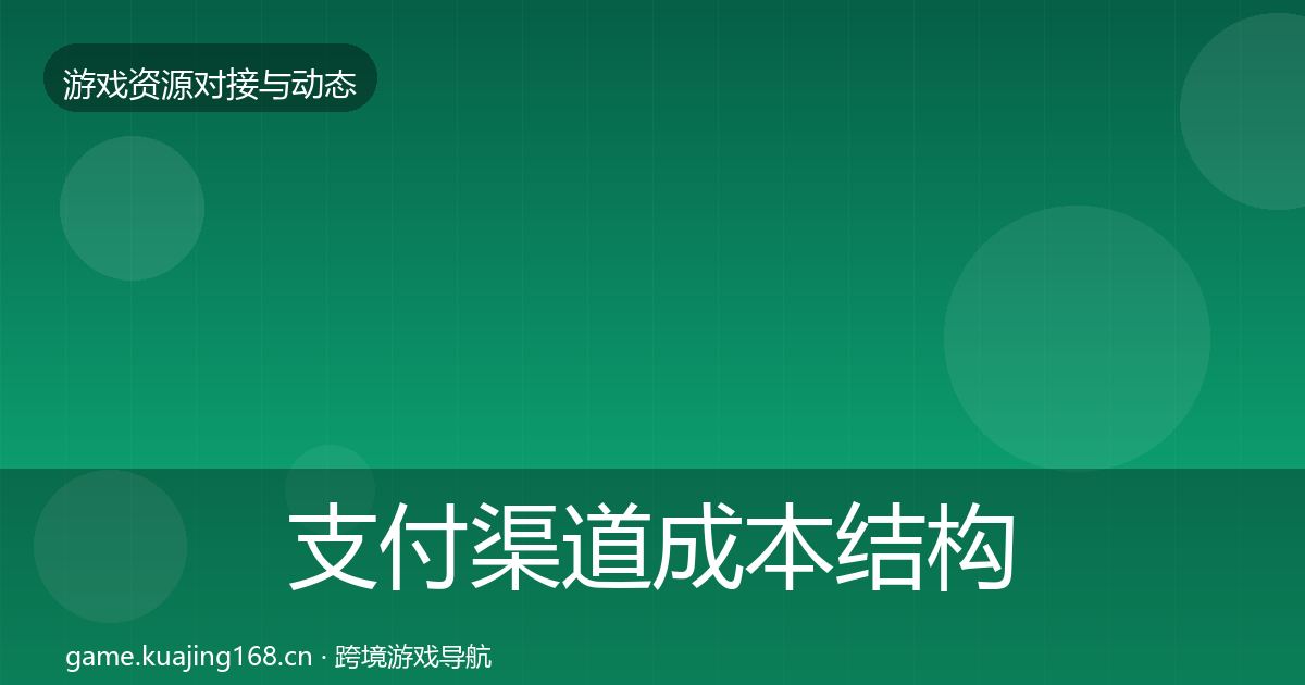 支付渠道成本结构分析全攻略·第708篇