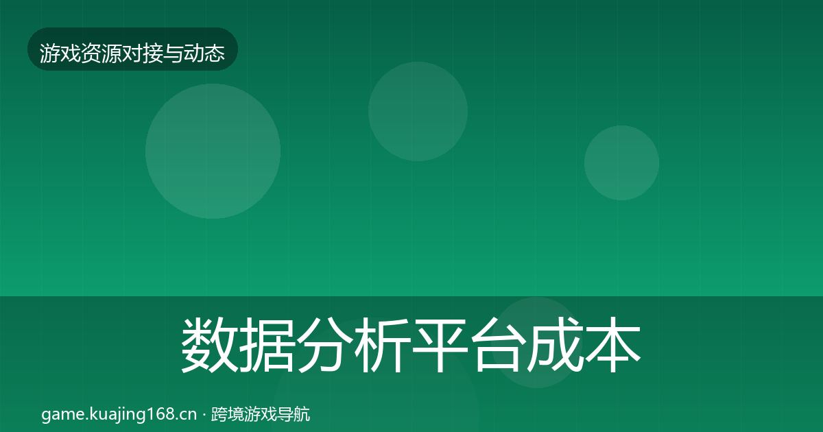 数据分析平台成本结构分析实践指南·第708篇