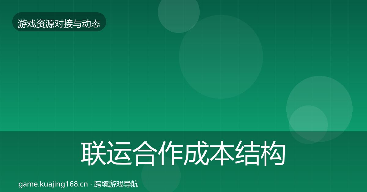 联运合作成本结构分析要点梳理·第708篇