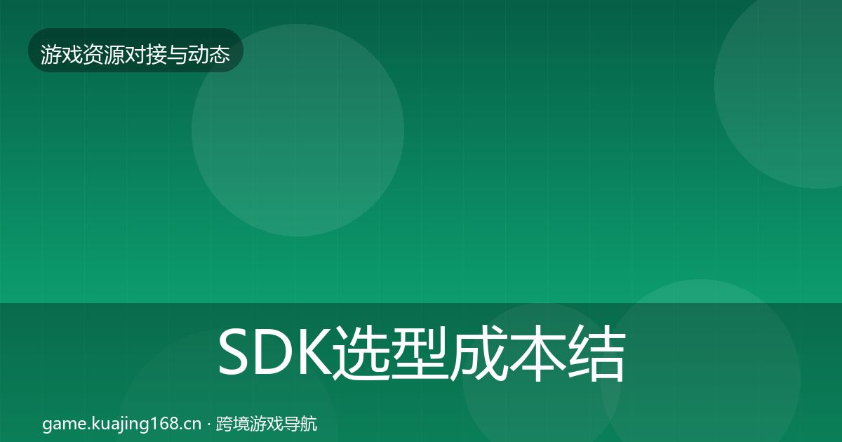 SDK选型成本结构分析入门到进阶·第708篇