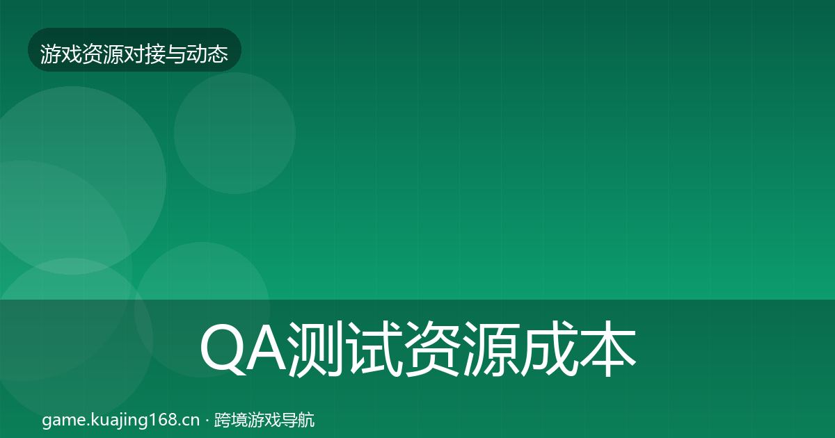 QA测试资源成本结构分析全攻略·第709篇