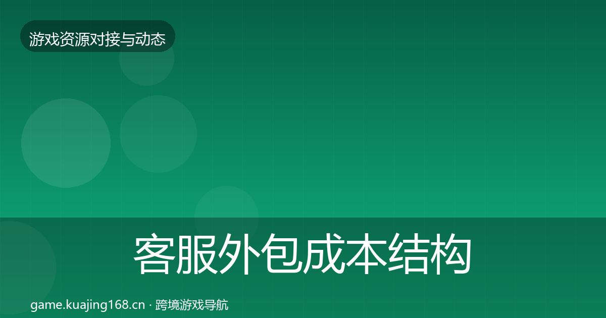 客服外包成本结构分析实践指南·第709篇