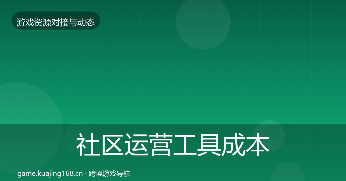 社区运营工具成本结构分析要点梳理·第709篇