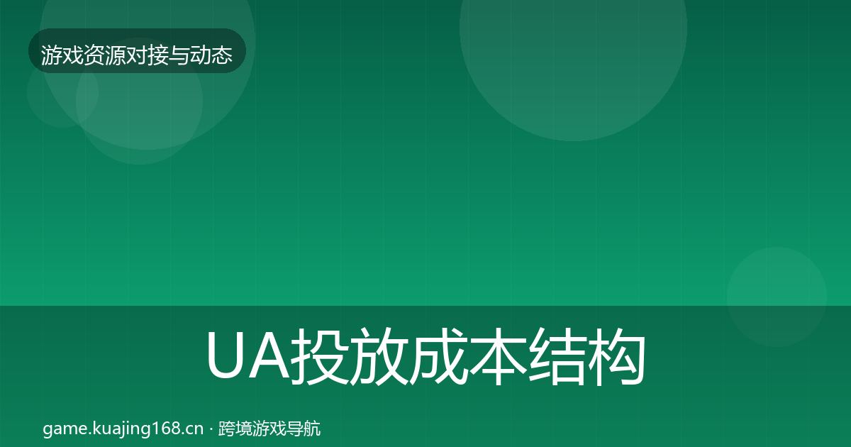 UA投放成本结构分析入门到进阶·第709篇