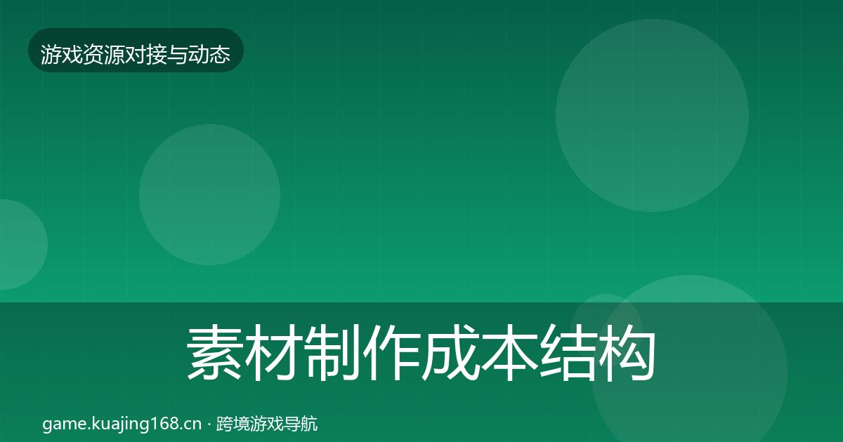 素材制作成本结构分析全攻略·第710篇