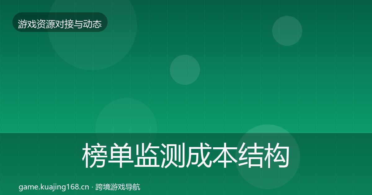 榜单监测成本结构分析实践指南·第710篇