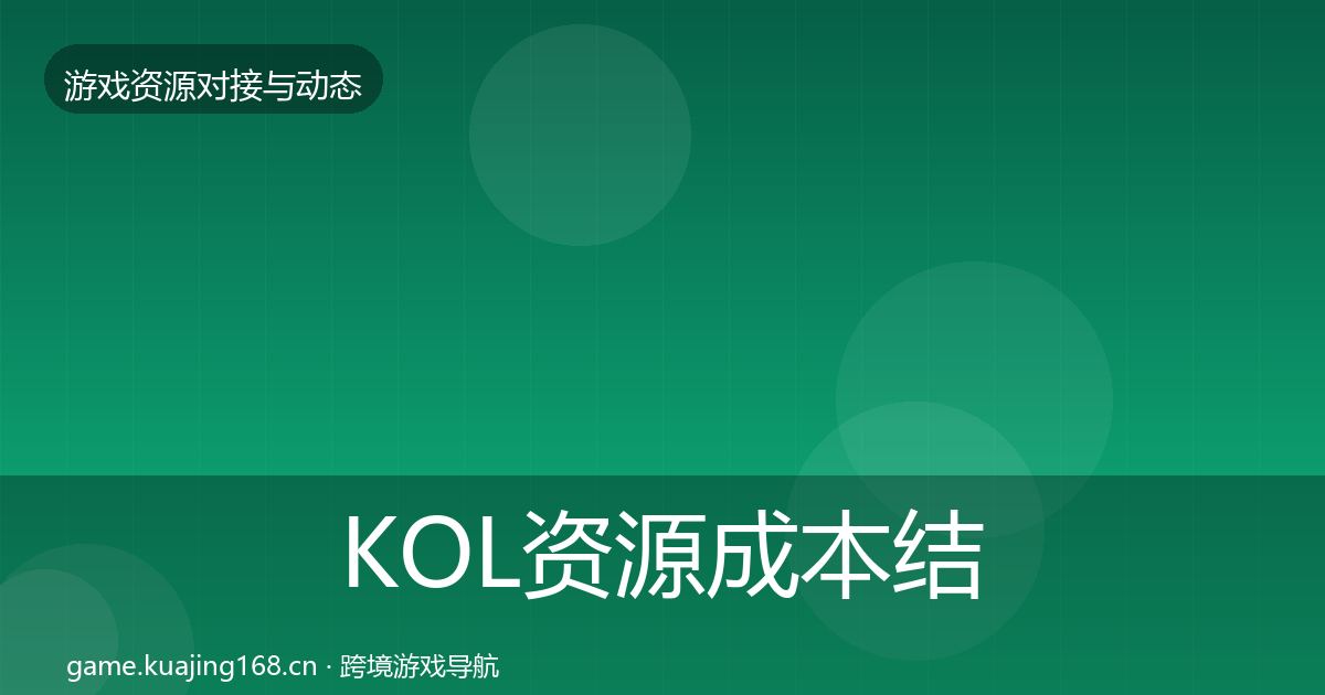 KOL资源成本结构分析入门到进阶·第710篇
