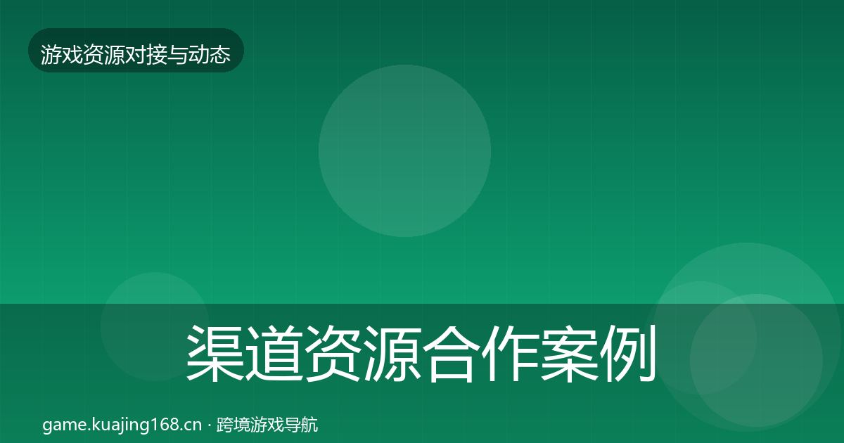 渠道资源合作案例实践指南·第711篇