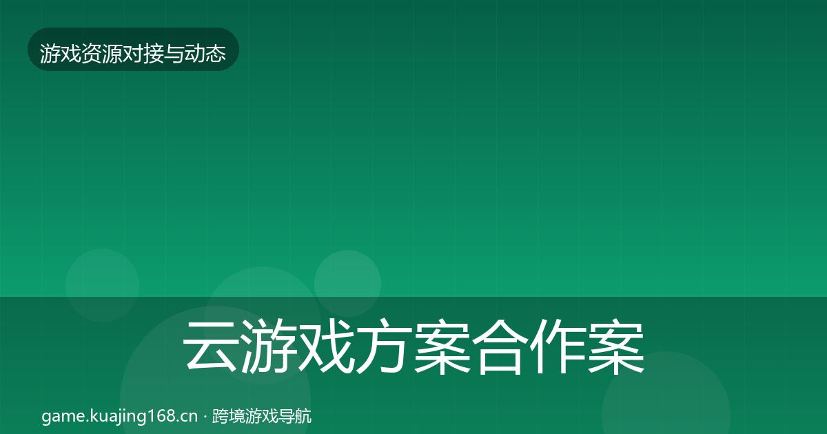 云游戏方案合作案例入门到进阶·第711篇