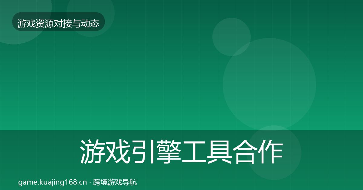 游戏引擎工具合作案例全攻略·第712篇