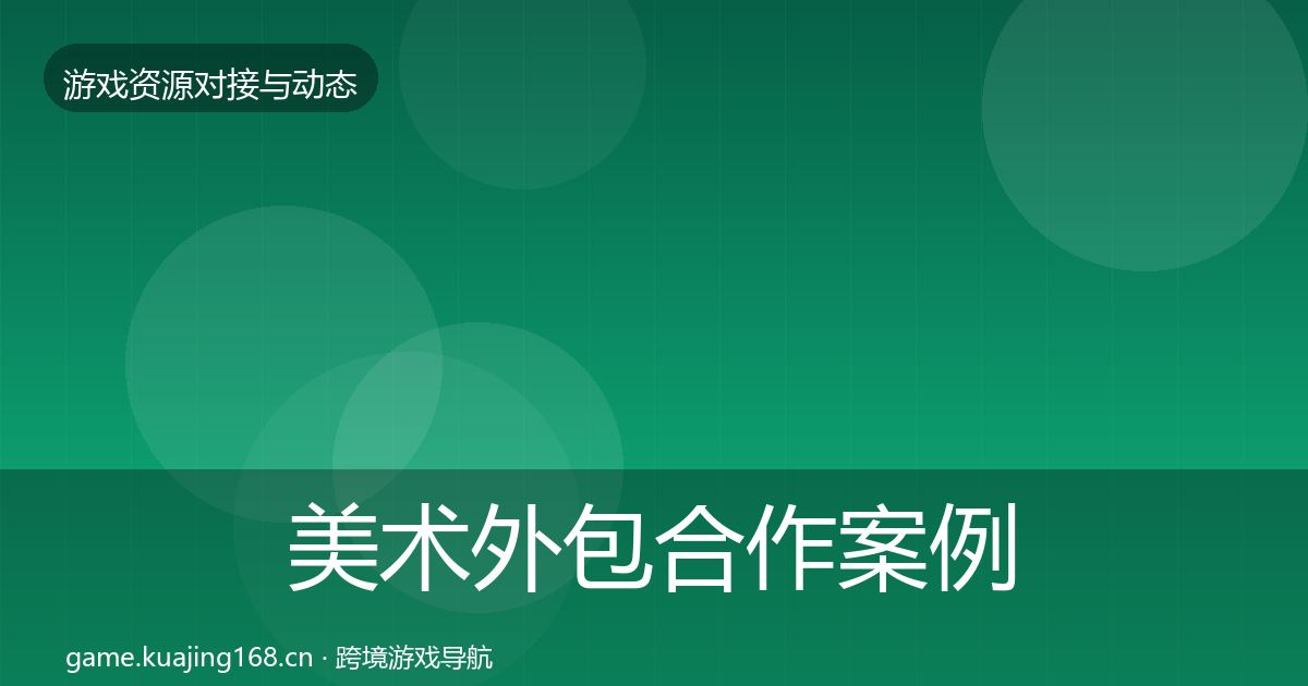 美术外包合作案例实践指南·第712篇