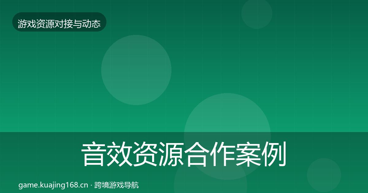音效资源合作案例要点梳理·第712篇