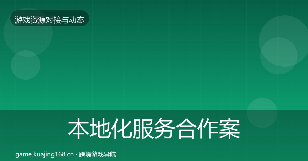 本地化服务合作案例入门到进阶·第712篇