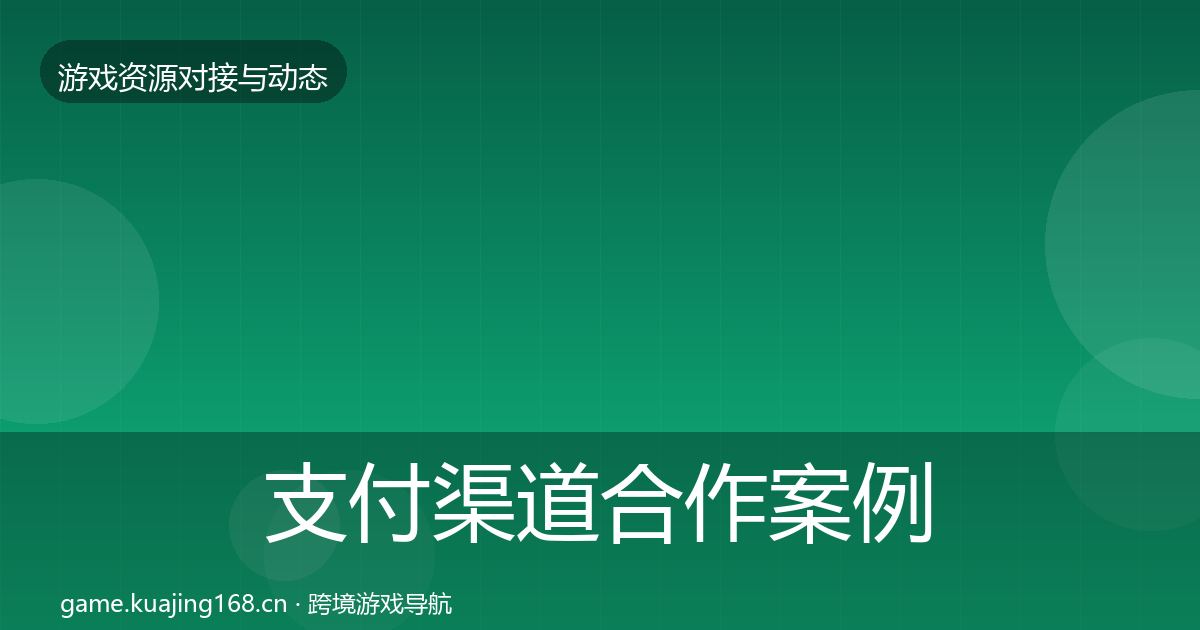 支付渠道合作案例全攻略·第713篇