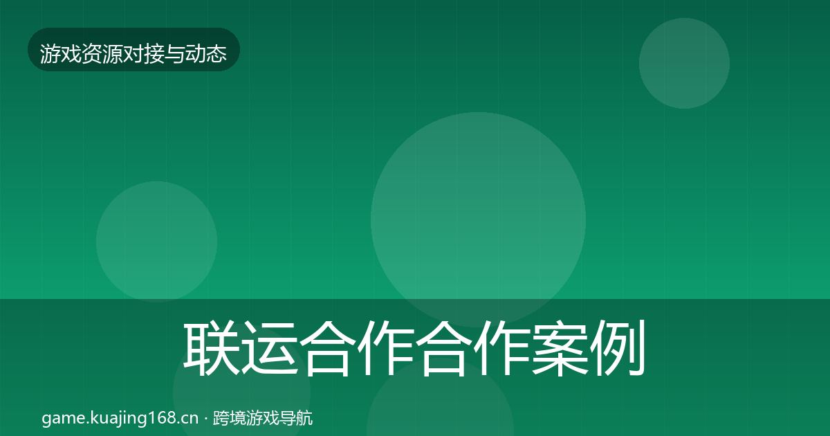 联运合作合作案例要点梳理·第713篇