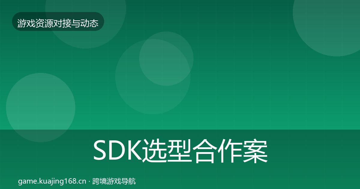SDK选型合作案例入门到进阶