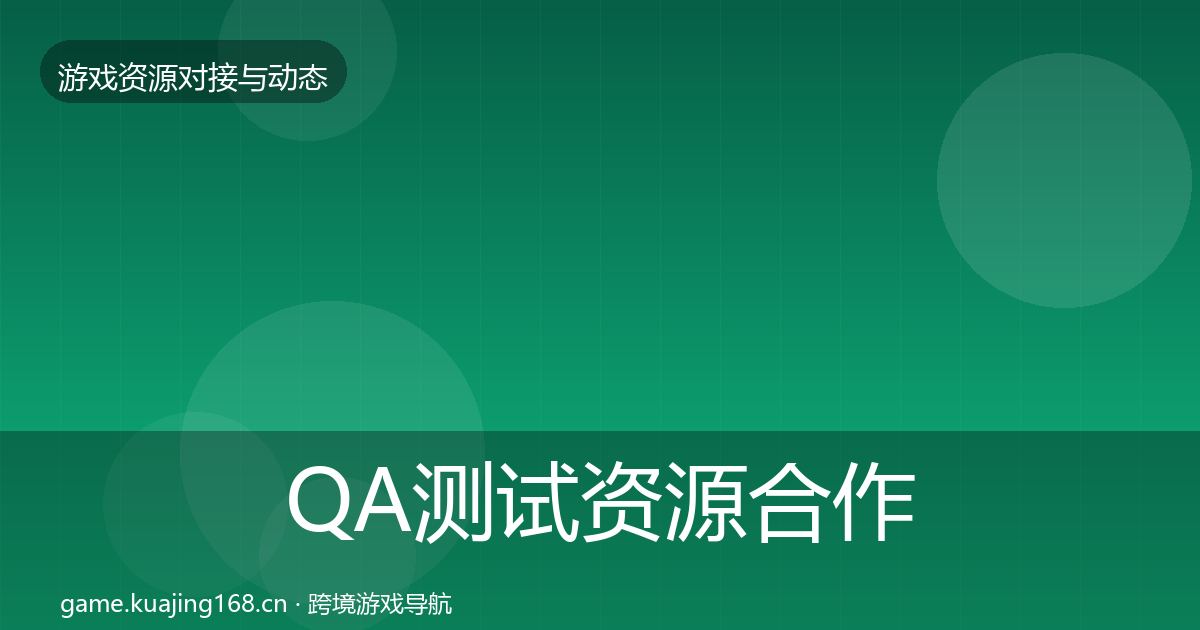 QA测试资源合作案例全攻略·第714篇