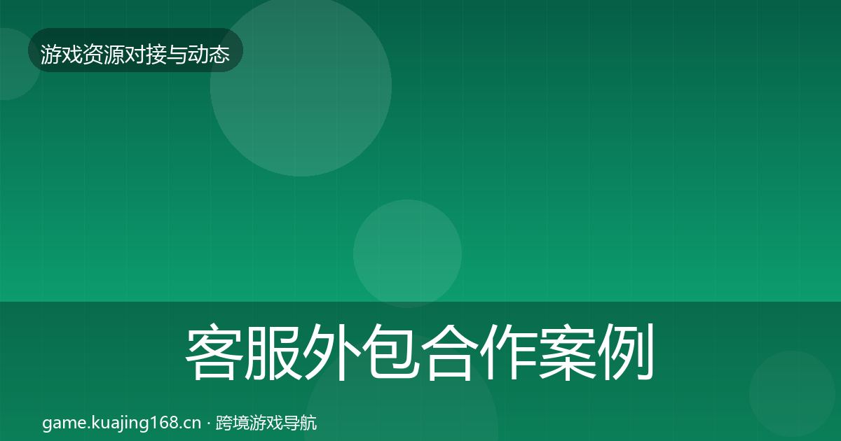 客服外包合作案例实践指南·第714篇