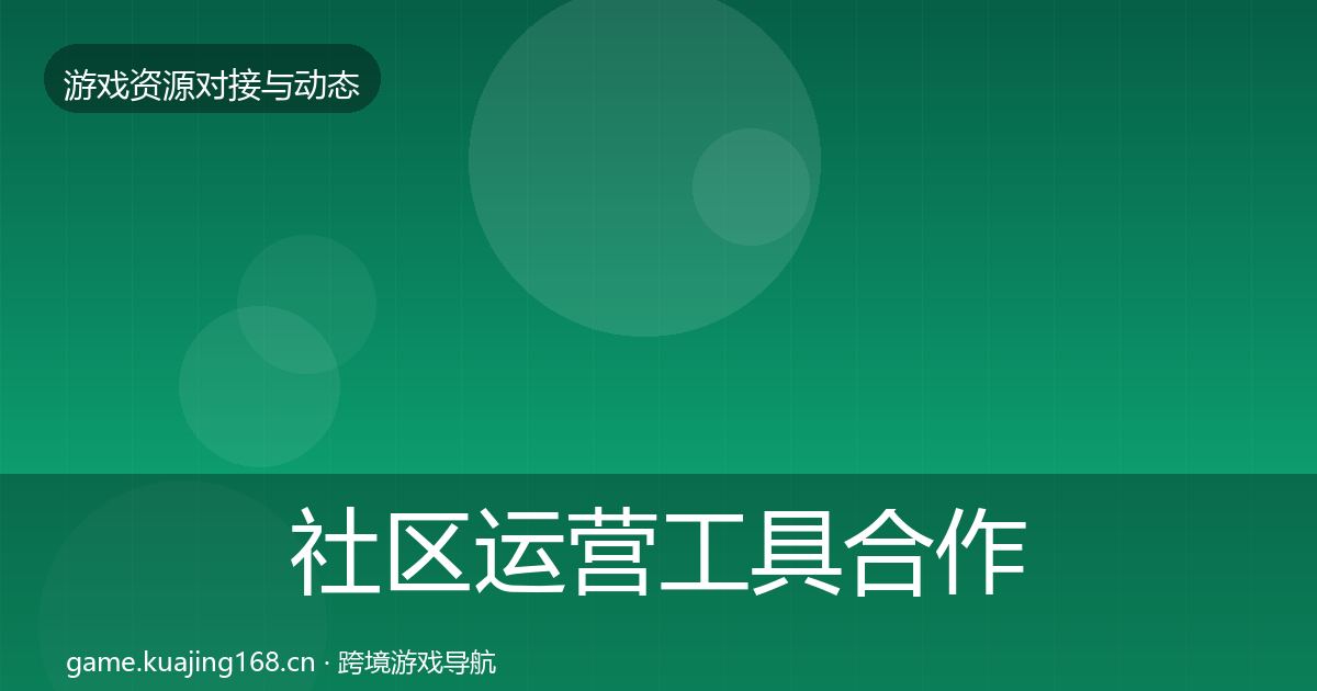 社区运营工具合作案例要点梳理·第714篇