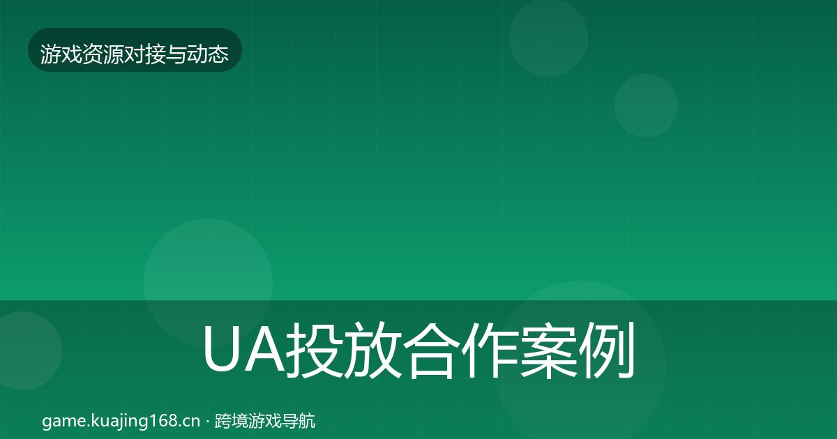 UA投放合作案例入门到进阶·第714篇