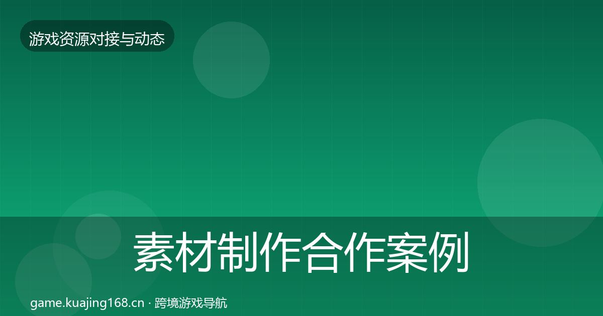 素材制作合作案例全攻略·第715篇