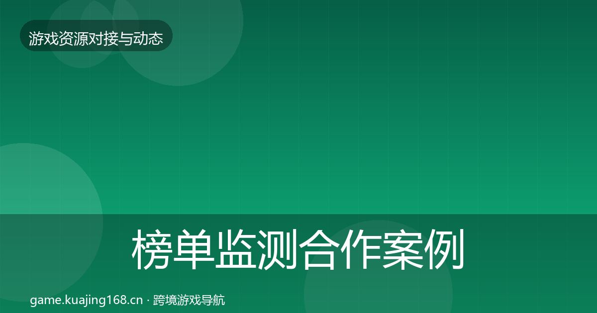 榜单监测合作案例实践指南·第715篇