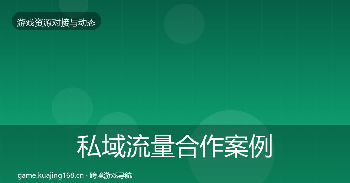 私域流量合作案例要点梳理·第715篇