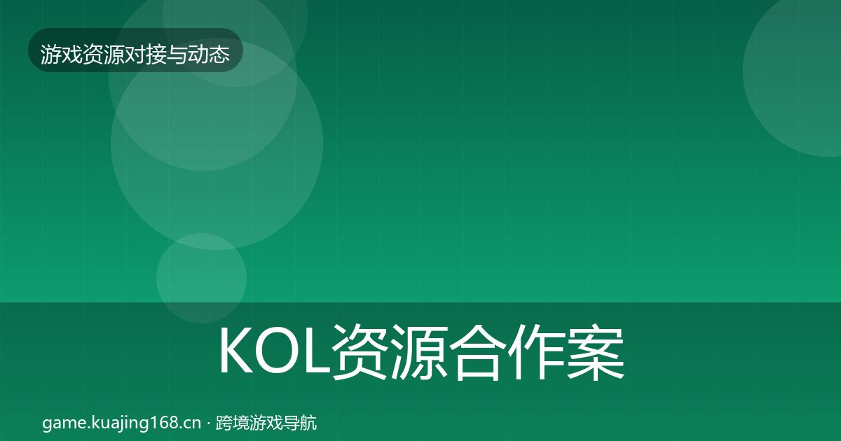 KOL资源合作案例入门到进阶·第715篇