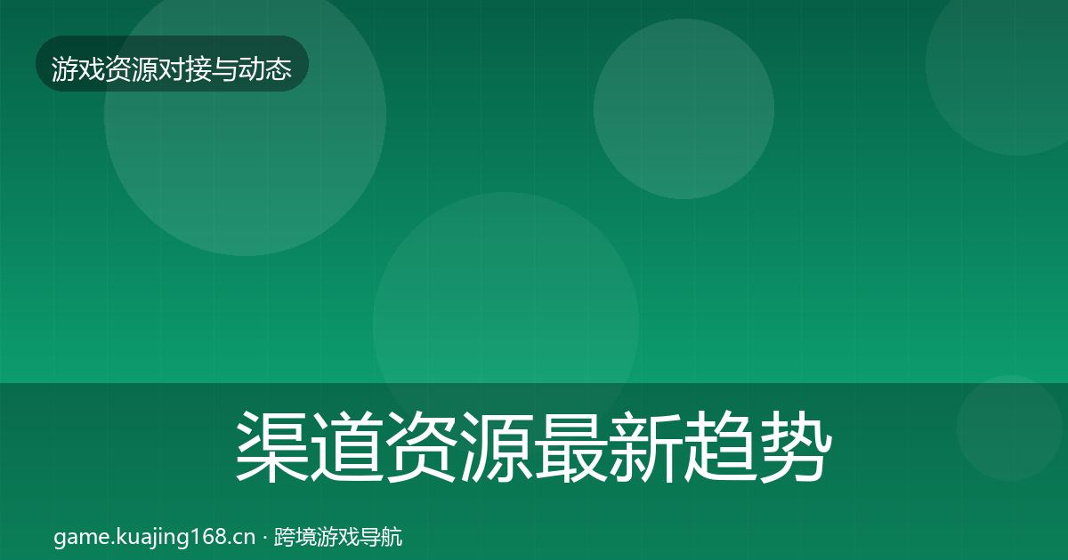 渠道资源最新趋势实践指南·第716篇