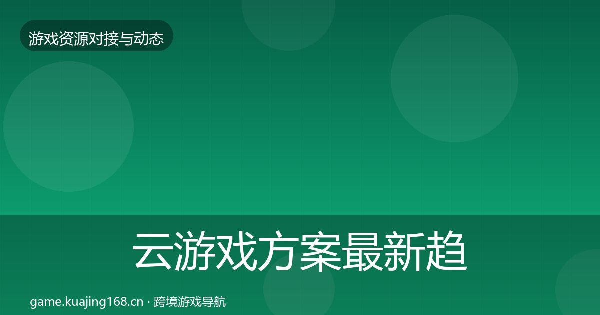 云游戏方案最新趋势入门到进阶·第716篇