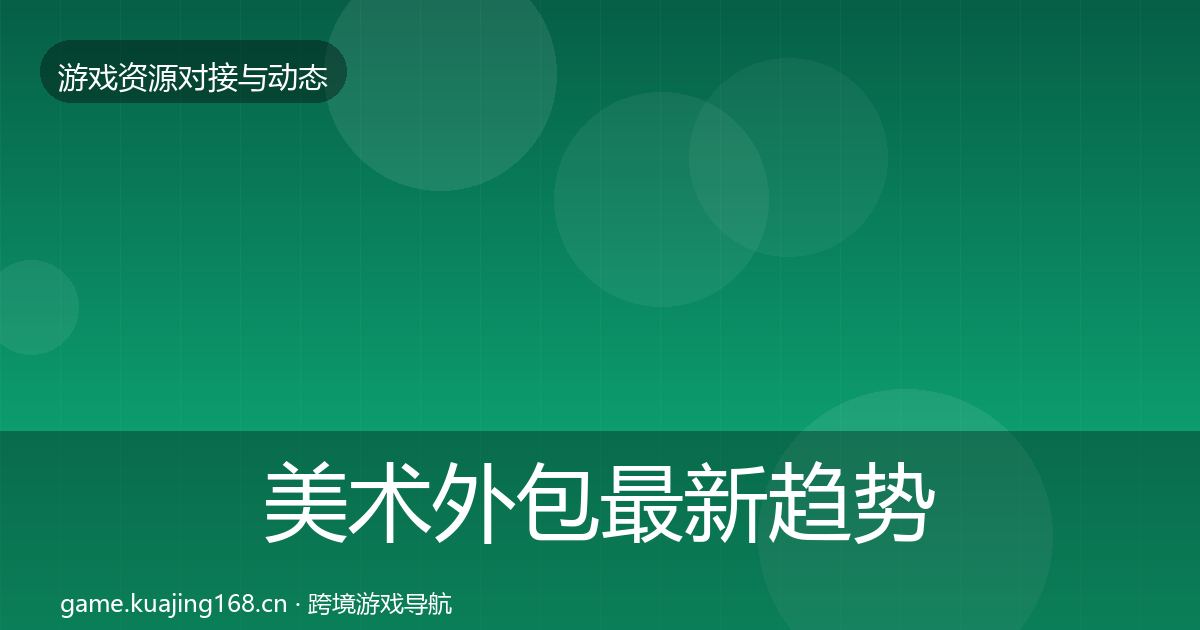美术外包最新趋势实践指南·第717篇