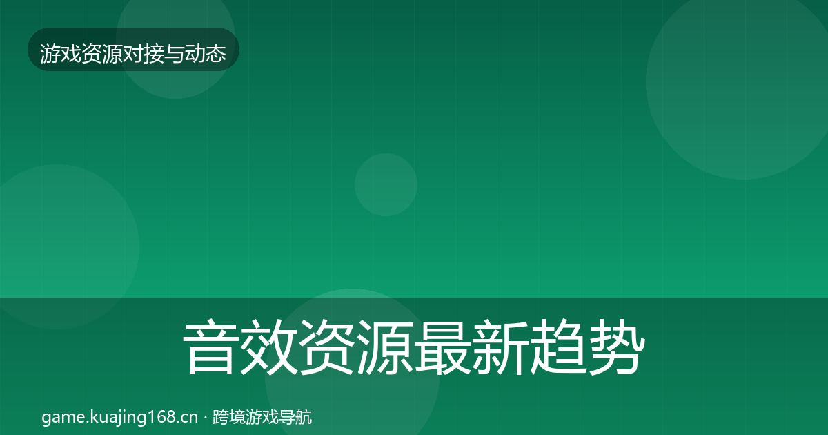 音效资源最新趋势要点梳理·第717篇