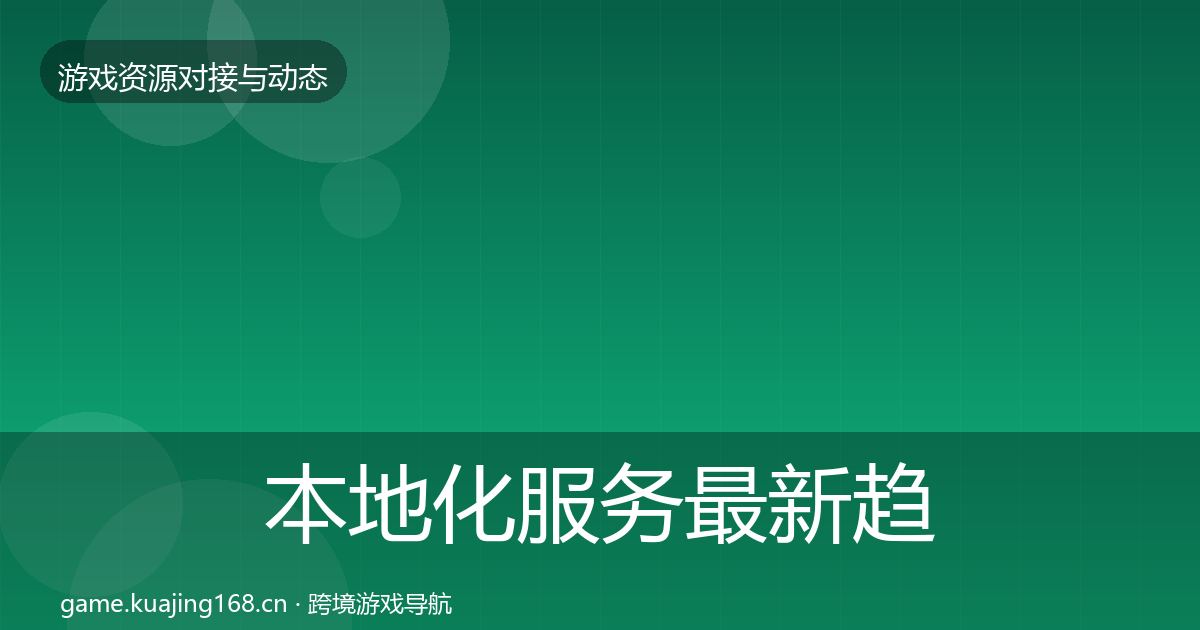 本地化服务最新趋势入门到进阶·第717篇