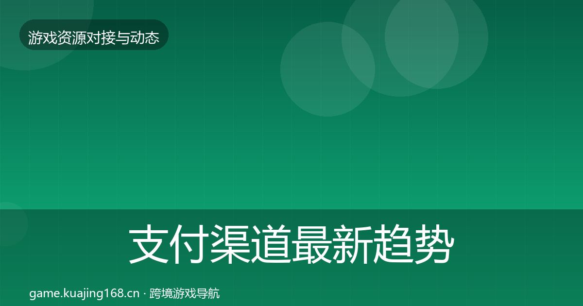 支付渠道最新趋势全攻略·第718篇