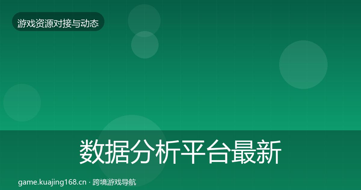 数据分析平台最新趋势实践指南·第718篇