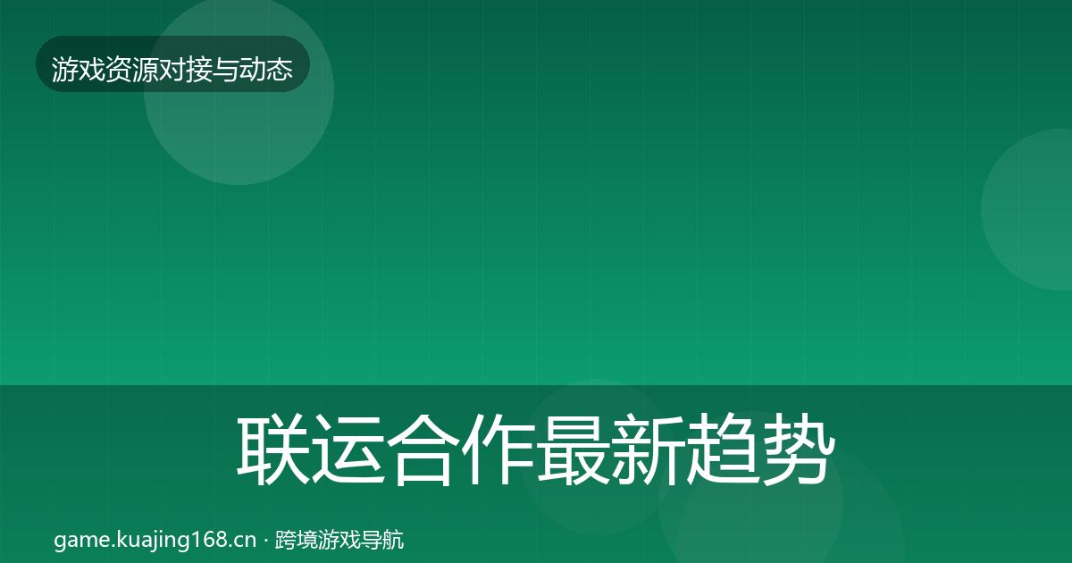 联运合作最新趋势要点梳理·第718篇