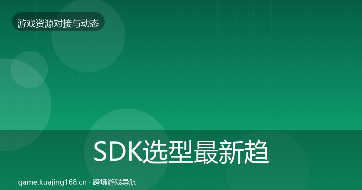 SDK选型最新趋势入门到进阶·第718篇