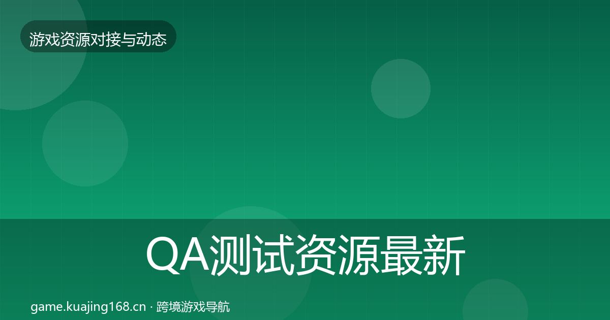 QA测试资源最新趋势全攻略·第719篇
