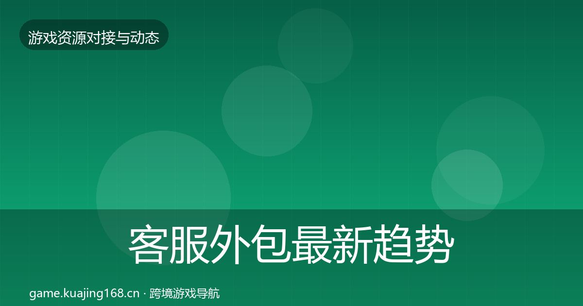 客服外包最新趋势实践指南·第719篇