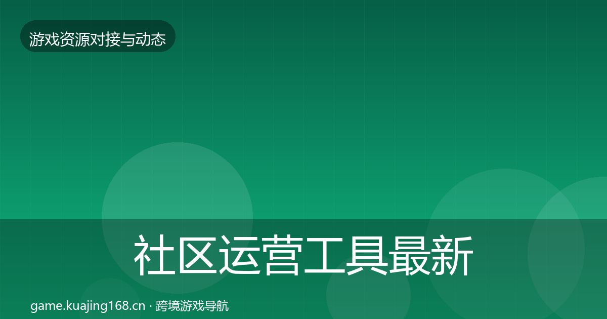 社区运营工具最新趋势要点梳理·第719篇