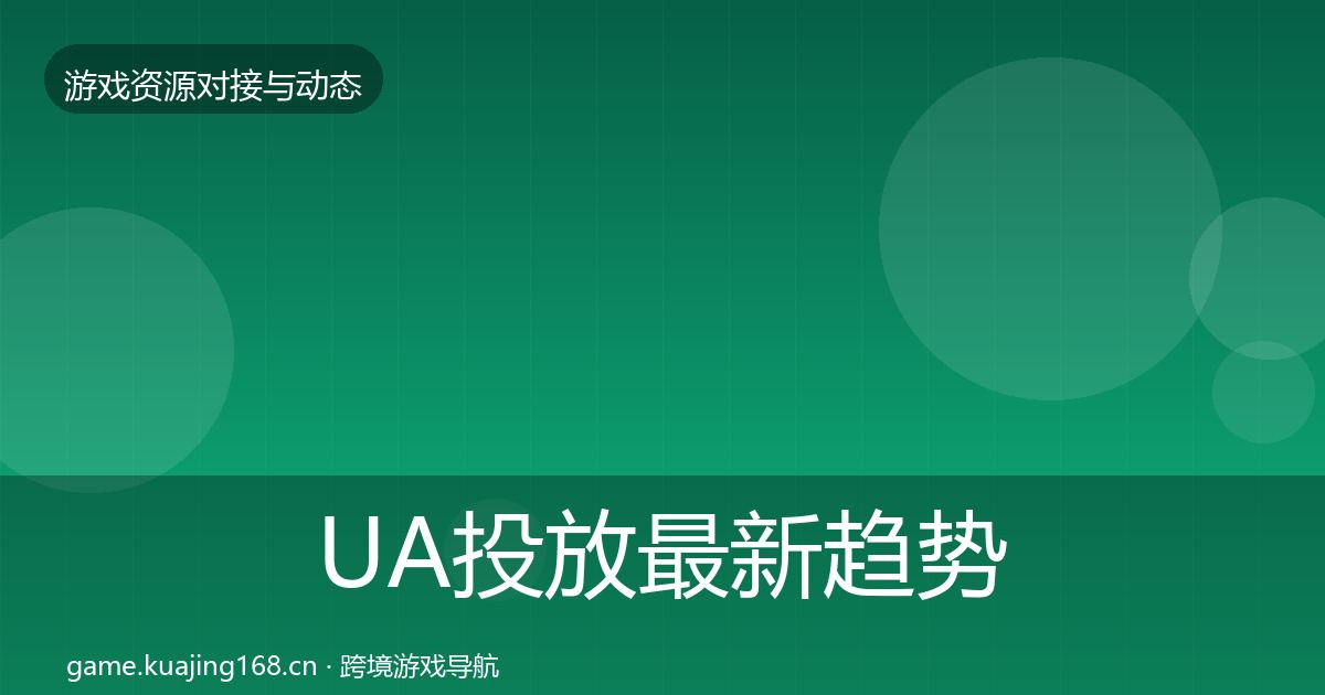 UA投放最新趋势入门到进阶·第719篇