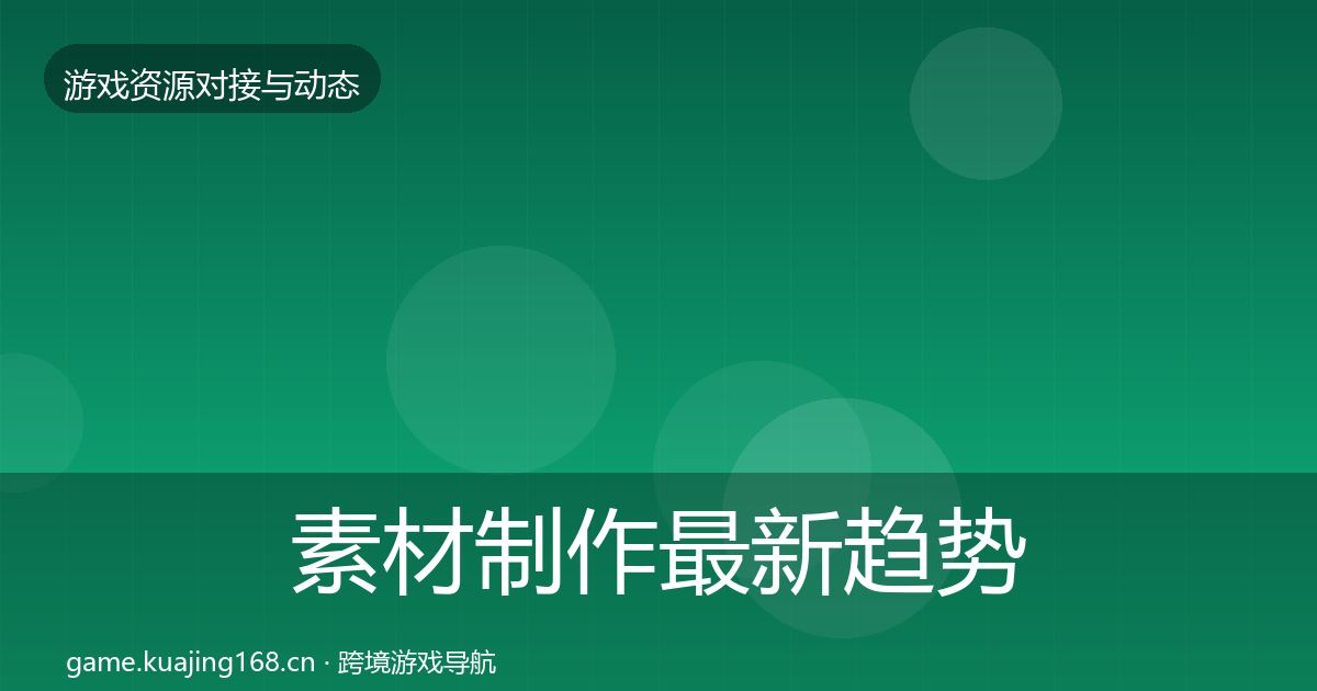 素材制作最新趋势全攻略·第720篇